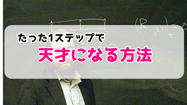 たったそれだけ みるみる成長できる 天才マインド になる方法とは イジキタのshineplusカレッジ