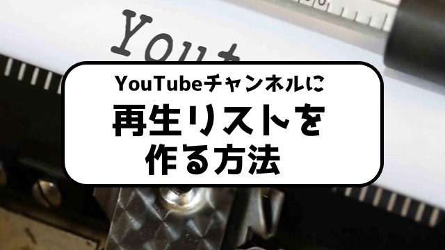 Youtubeの再生リストを作る方法が変化 19年以降の作り方 イジキタのshineplusカレッジ