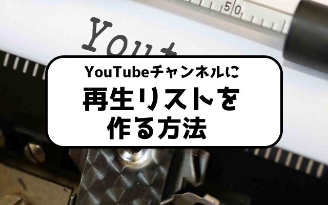 Youtubeの再生リストを作る方法が変化 19年以降の作り方 イジキタのshineplusカレッジ