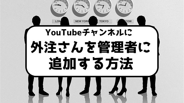 Youtubeのブランドチャンネルの管理者権限を付与する方法 イジキタのshineplusカレッジ