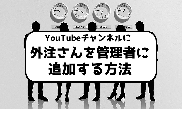 Youtubeのブランドチャンネルの管理者権限を付与する方法 イジキタのshineplusカレッジ